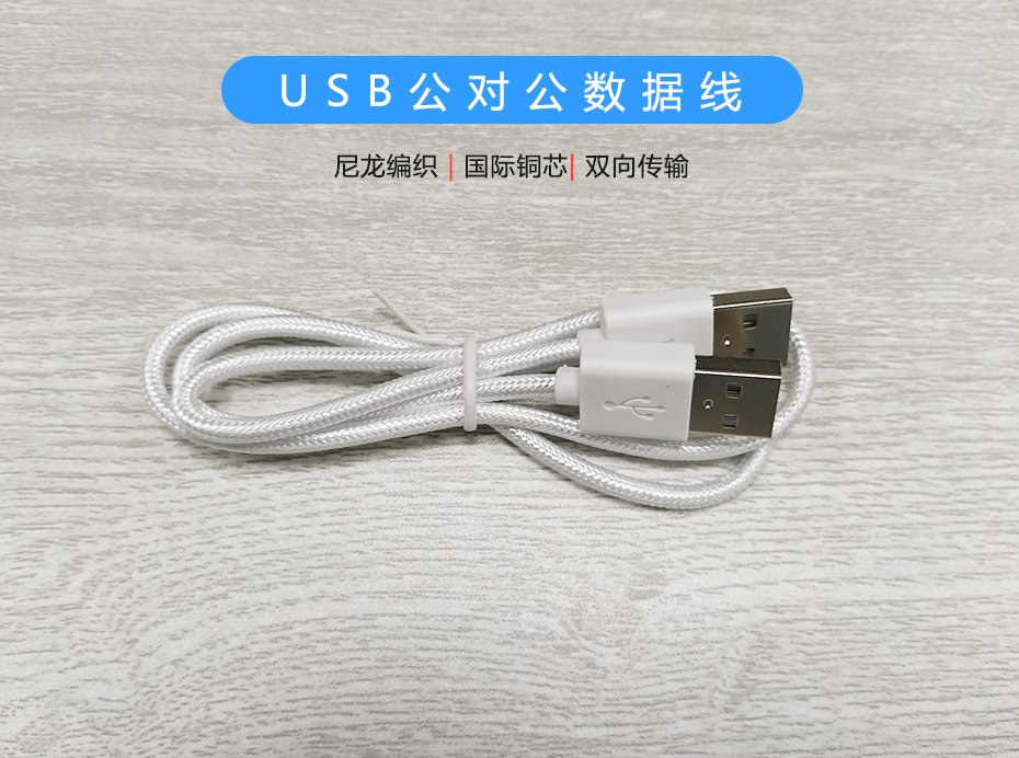 尼龍編織USB公對公數(shù)據(jù)線，USB2.0雙向傳輸線
