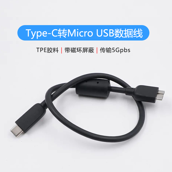 Type-C轉(zhuǎn)Micro USB硬盤數(shù)據(jù)線